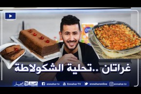 آلو فارس: تحضير غراتان خضار وتحلية بالشكولاطة ولا أطيب