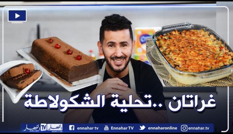 آلو فارس: تحضير غراتان خضار وتحلية بالشكولاطة ولا أطيب