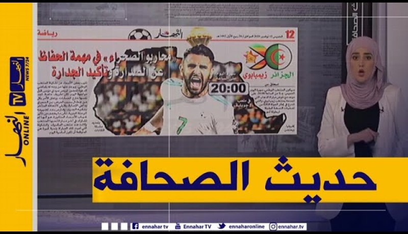 حديث الصحافة: “محاربو الصحراء” في مهمة الحفاظ عن الصدارة وتأكيد الجدارة