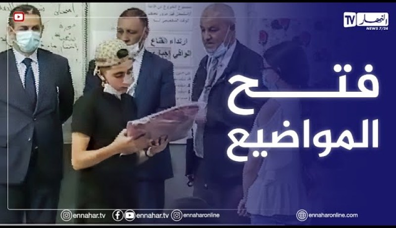 والي بومرداس يشرف على انطلاق امتحان البيام من متوسطة عيسات ايدير