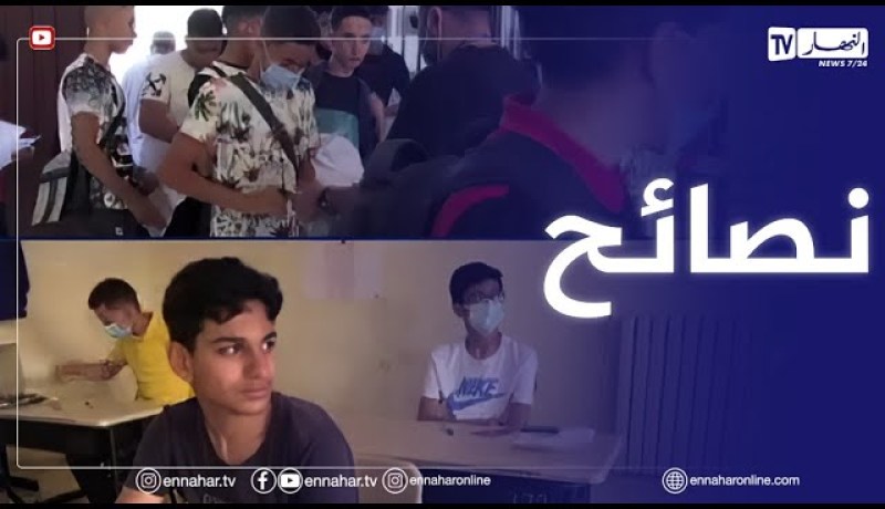 انطلاق امتحان شهادة التعليم المتوسط وسط بروتكول صحي..نصائح