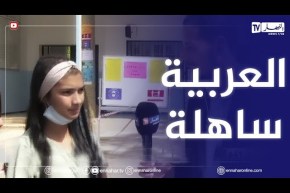 بومرداس: فرحة وسط التلاميذ بموضوع اللغة العربية..الموضوع في متناول الجميع
