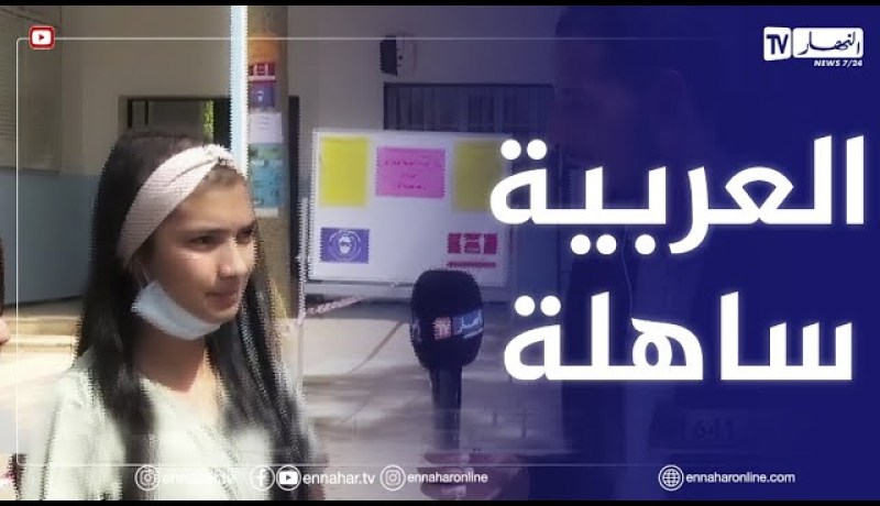 بومرداس: فرحة وسط التلاميذ بموضوع اللغة العربية..الموضوع في متناول الجميع