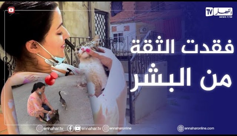 سامية طبوش.. خُذلت من البشر فتوجهت للعناية بالمخلوقات الضعيفة