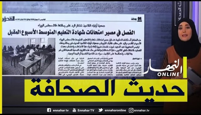 الفصل في مصير امتحانات شهادة التعليم المتوسط الأسبوع المقبل -حديث الصحافة-