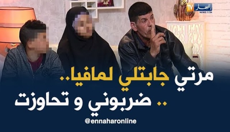 مرتي دارتلي الخلع وحرضت عليا مافيا ضربوني وحبو يخرجوني من داري