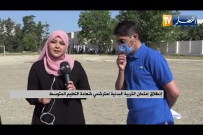 إنطلاق إمتحان التربية البدنية للمترشحين الأحرار لشهادة التعليم المتوسط