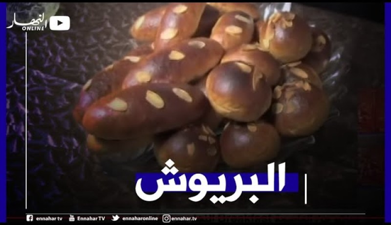 العاصمة: Breakfast النهار..”البريوش” مع الشاف زاكي