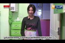 قسنطينة: Breakfast النهار مع بطلة الجزائر في Kick-boxing هاجر ڨدري