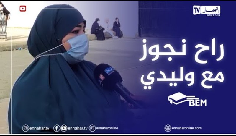 بعد 21 سنة من التوقف عن الدراسة وداد وشقيقتها تجتازان البيام ..حبينا نطلعو النيفو على جال ولادنا”