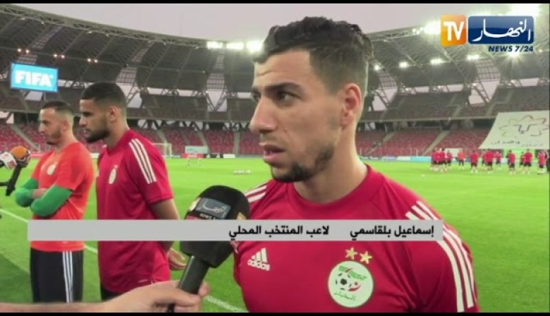 إسماعيل بلقاسمي: الأجواء جيدة في المجموعة وشرف لنا كلاعبين أن ندشن الملعب الجديد بوهران