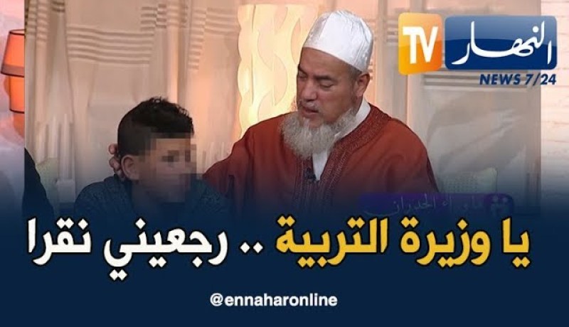 الطفل شمس الدين: يطلب من بن غبريت إعادته إلى الدراسة