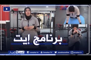 النهار ON: تمارين رياضية.. برنامج إيت Avencé للنساء في البيت