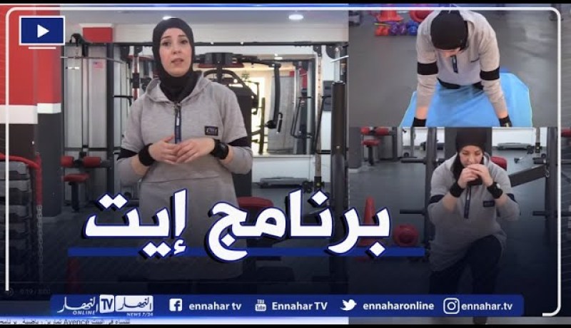 النهار ON: تمارين رياضية.. برنامج إيت Avencé للنساء في البيت