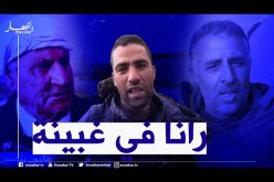 صريح جدا/ أم البواقي.. سكان مشتة “فج الطين” يطالبون بتحسين ظروفهم المعيشية