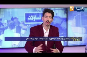 مبارك موحوس: هذا ما يجب على التلاميذ التركيز عليه في البكالوريا