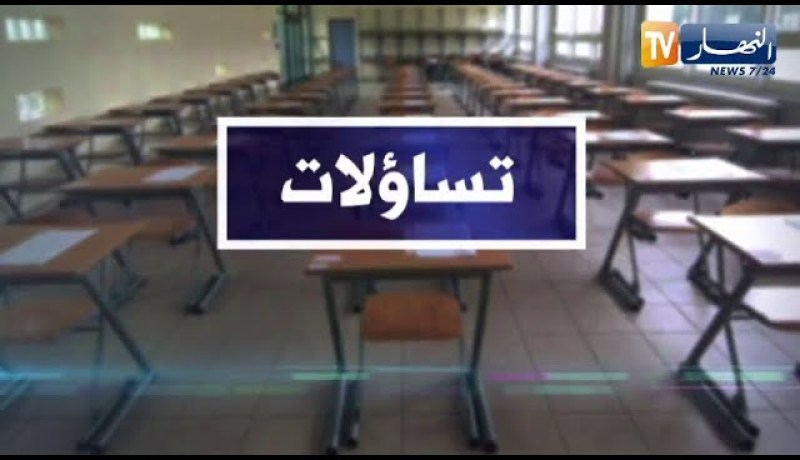 تساؤلات: تحضير وإستعداد للبكالوريا .. هذه توقعات مواضيع الإمتحان