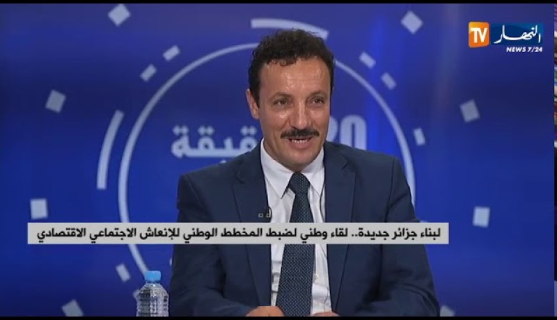 لبناء جزائر جديدة..لقاء وطني لضبط مخطط للإنعاش الإجتماعي الإقتصادي