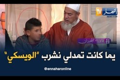 الطفل شمس الدين: أمي كانت تعطيني نشرب “الوسكي”