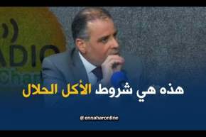 محمد الونوغي/ “هكذا يكون الأكل الحلال في فرنسا..إذا اختلف ماراهوش حلال”