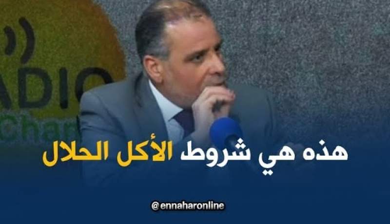 محمد الونوغي/ “هكذا يكون الأكل الحلال في فرنسا..إذا اختلف ماراهوش حلال”