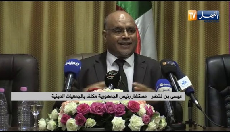 كلمة عيسى بن لخضر مستشار رئيس الجمهورية خلال الملتقى الوطني حول الجمعيات الدينية في الجزائر