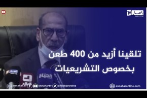 العاصمة: ندوة صحفية لرئيس المجلس الدستوري حول عملية إستقبال الطعون