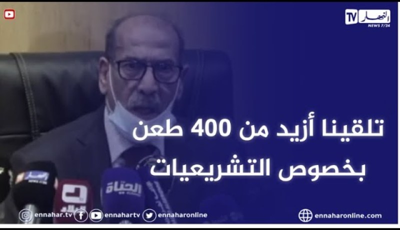 العاصمة: ندوة صحفية لرئيس المجلس الدستوري حول عملية إستقبال الطعون