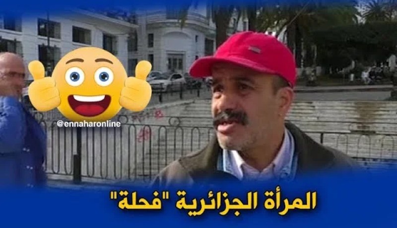 صريح جدا/ “وراء كل رجل عظيم إمرأة”..هل يعترف الجزائري بهذه المقولة !؟؟