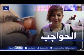 طرق رسم وتنظيف الحواجب