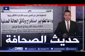 حديث الصحافة: وداعا لطوابير استخراج وثائق الحالة المدنية