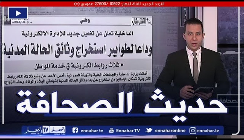 حديث الصحافة: وداعا لطوابير استخراج وثائق الحالة المدنية