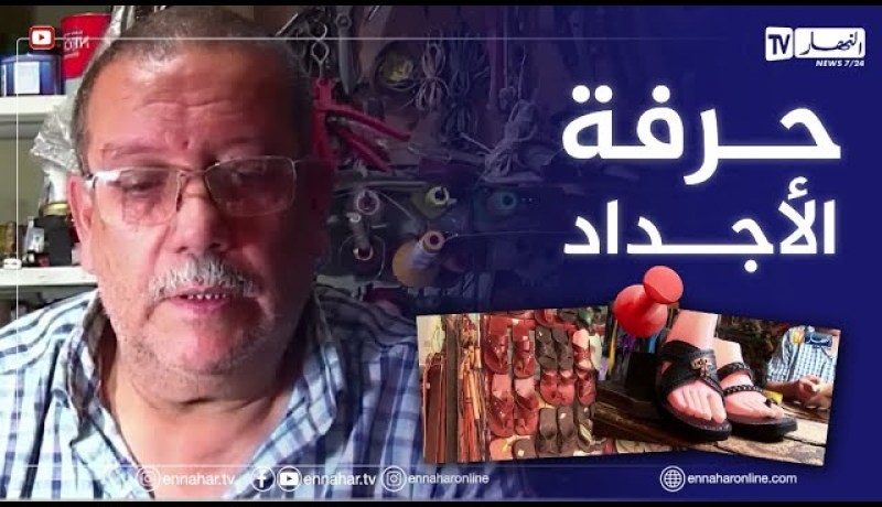 غرداية: صناعة نعال الجلود..حرفة الأجداد تصارع البقاء