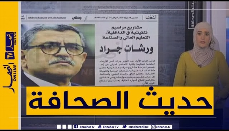 -والي العاصمة عمليات ترحيل كبيرة قريبا-حديث الصحافة