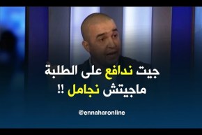 طاهر شاروف : ” 12 ألف طالب مايعرفش المصير ديالو .. ماجيتش نجامل جيت ندافع !!”