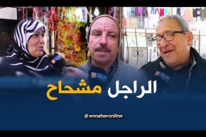 صريح جدا : من الأكثر إقتصادا في مصاريف البيت …المرأة أم الرجل ؟