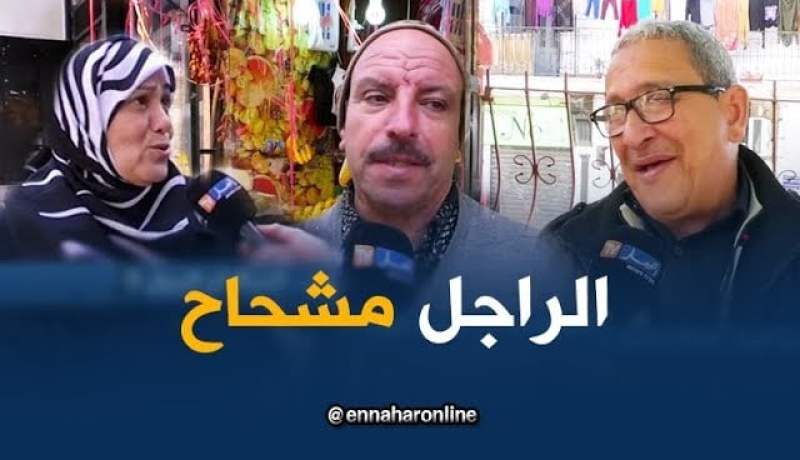 صريح جدا : من الأكثر إقتصادا في مصاريف البيت …المرأة أم الرجل ؟