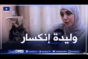 “وليدة إنكسار” مولود أدبي يحكي عن تحقيق الأهداف بعد الإنكسار