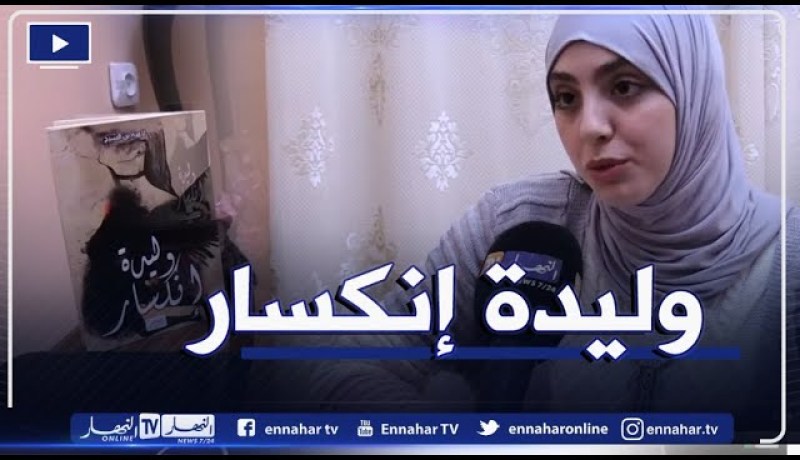“وليدة إنكسار” مولود أدبي يحكي عن تحقيق الأهداف بعد الإنكسار