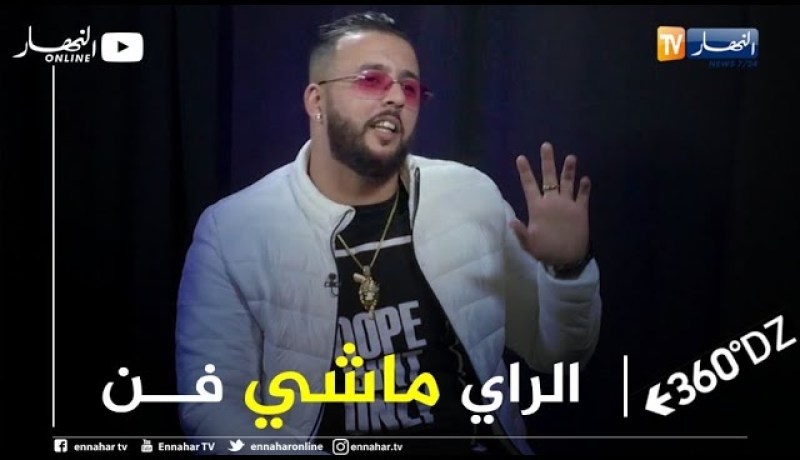 برنامج 360: prince polo.. الراي ما يشرفنيش وما نسميهش فن