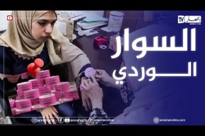 البويرة: السوار الوردي.. حماية للمرأة  المصابة بسرطان الثدي