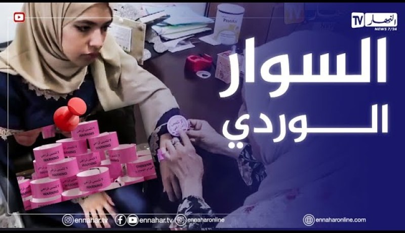 البويرة: السوار الوردي.. حماية للمرأة  المصابة بسرطان الثدي