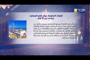 قرارات الحكومة حيال فتح المساجد ابتداءا من 15 أوت
