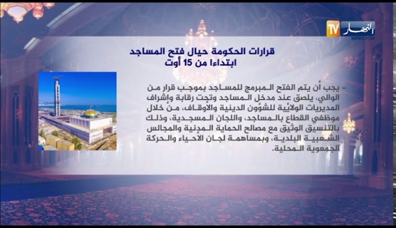 قرارات الحكومة حيال فتح المساجد ابتداءا من 15 أوت