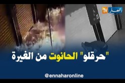 توقيف شاب حرق محل جاره بدافع الغيرة في العاصمة