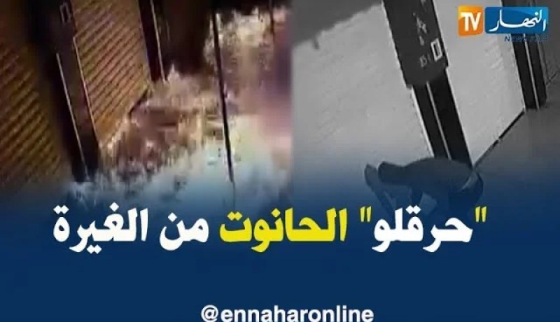 توقيف شاب حرق محل جاره بدافع الغيرة في العاصمة