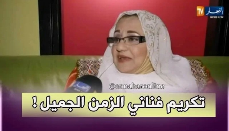 بلدية الجزائر وسطى تكرّم فناني الزمن الجميل !