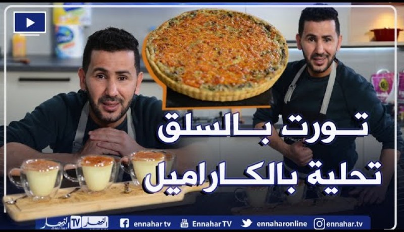 آلو فارس / تورت بالسلق بنة ولا أطيب🍲🍜 ..  وتحلية رمضانية بالكريمة والكراميل