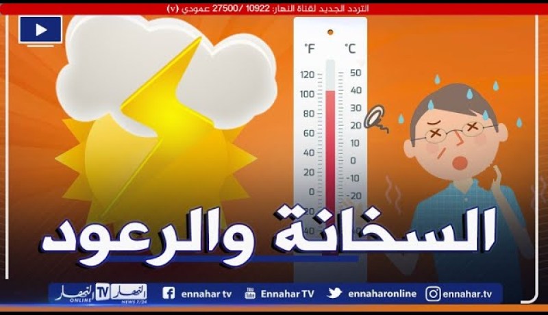 كتلة هوائية حارة في الشمال..ورعود على المناطق الداخلية الشرقية وشمال الصحراء