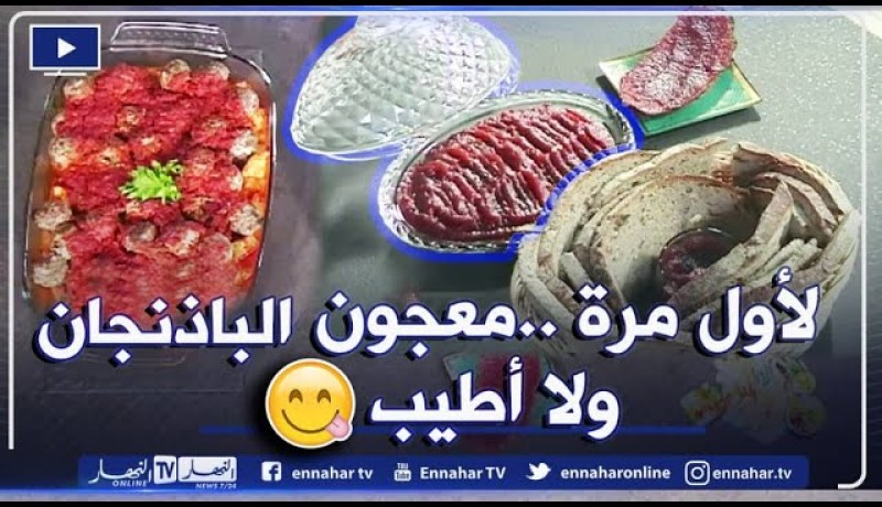ألو فارس  📞 كرات اللحم المفروم بالبطاطا على الطريقة التركية 🥘 ومعجون الباذنجان 😋 🍽️